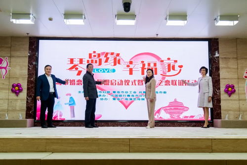 琴岛缘 幸福家 青岛市婚恋服务联盟正式启动，中行之恋联谊活动助力美满婚姻