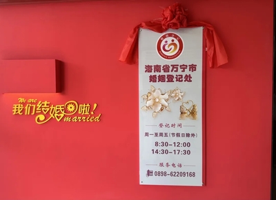 万宁市3A级婚姻登记处正式揭牌 以标准化提升服务品质，打造幸福婚姻新起点